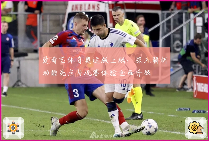 爱奇艺体育奥运版上线，深入解析功能亮点与观赛体验全面升级
