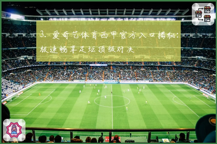 3. 爱奇艺体育西甲官方入口揭秘：极速畅享足坛顶级对决