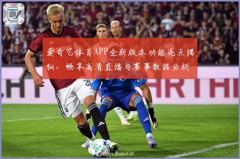爱奇艺体育APP全新版本功能亮点揭秘,畅享高清直播与赛事数据分析