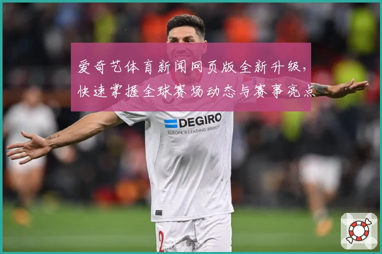 爱奇艺体育新闻网页版全新升级，快速掌握全球赛场动态与赛事亮点！
