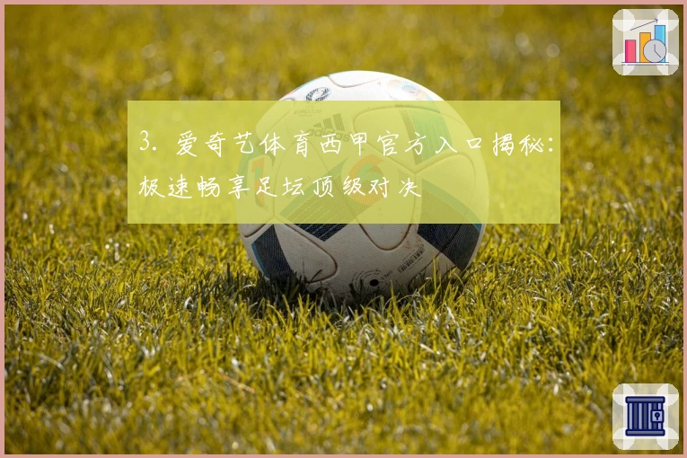 3. 爱奇艺体育西甲官方入口揭秘：极速畅享足坛顶级对决