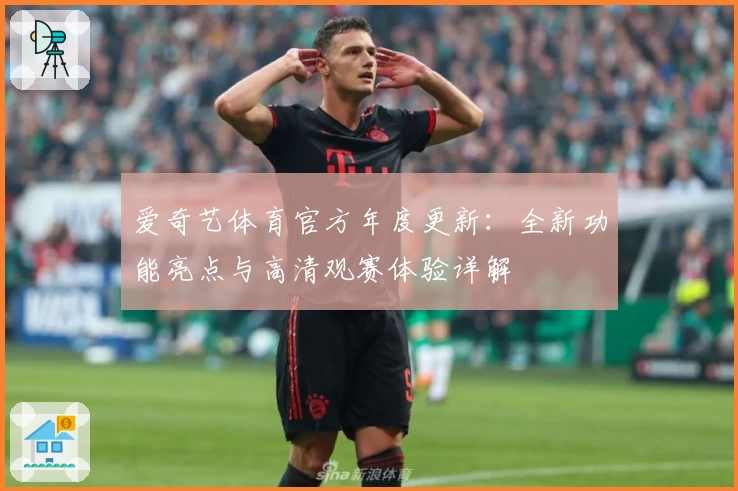 爱奇艺体育官方年度更新：全新功能亮点与高清观赛体验详解