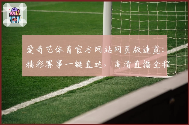 爱奇艺体育官方网站网页版速览：精彩赛事一键直达，高清直播全程陪伴