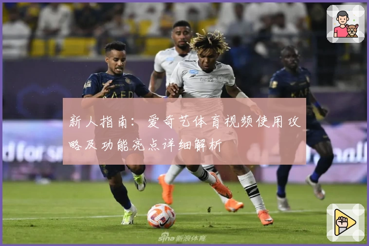 新人指南：爱奇艺体育视频使用攻略及功能亮点详细解析