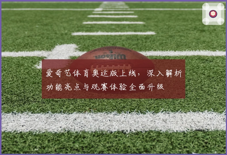 爱奇艺体育奥运版上线，深入解析功能亮点与观赛体验全面升级