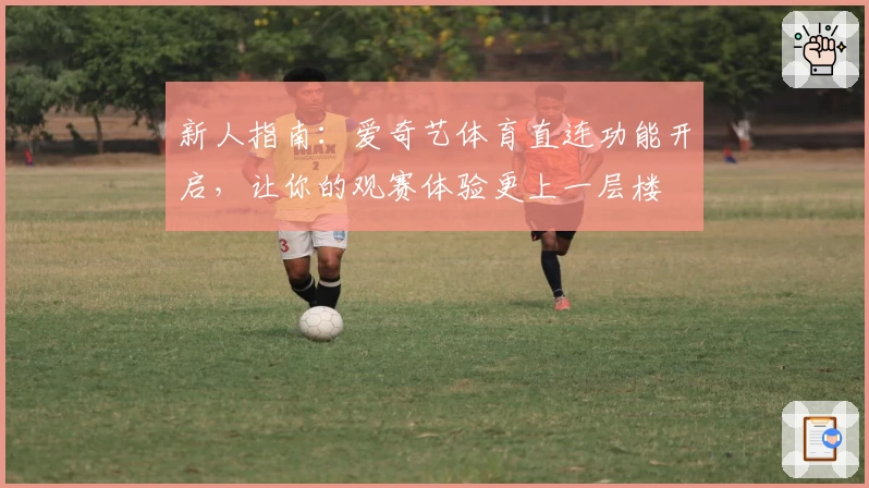 新人指南：爱奇艺体育直连功能开启，让你的观赛体验更上一层楼