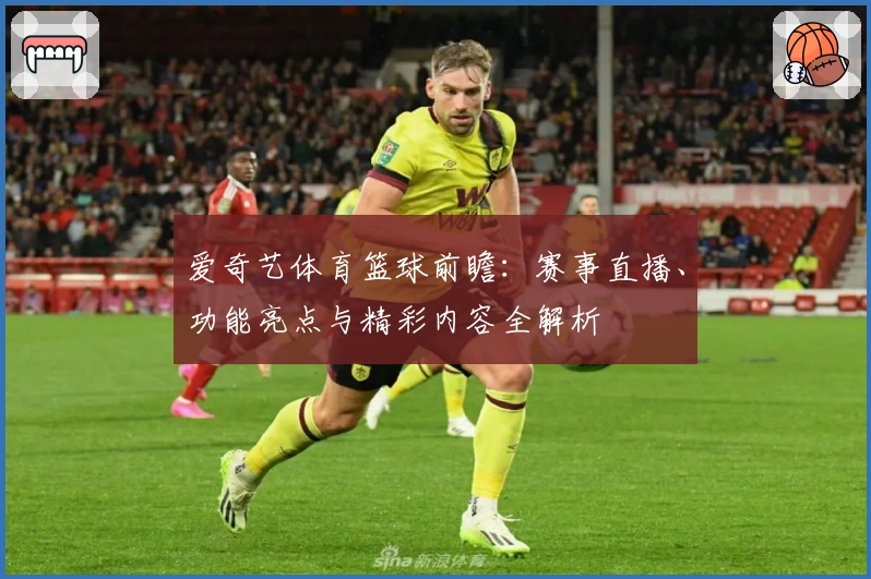 爱奇艺体育篮球前瞻：赛事直播、功能亮点与精彩内容全解析