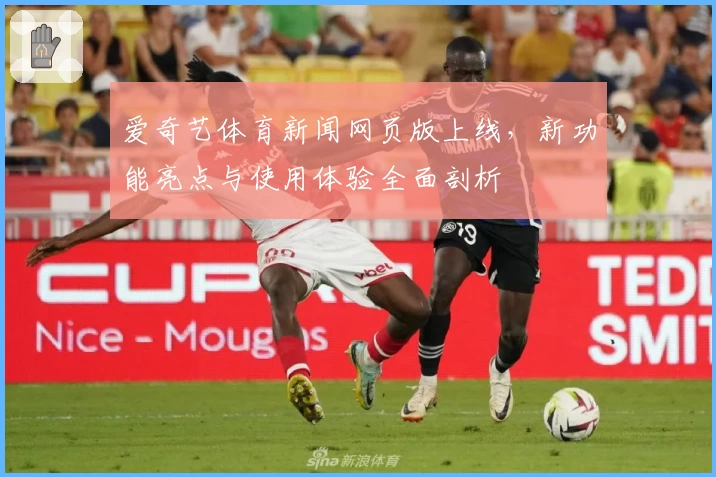 爱奇艺体育新闻网页版上线，新功能亮点与使用体验全面剖析