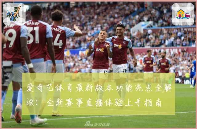 爱奇艺体育最新版本功能亮点全解读：全新赛事直播体验上手指南
