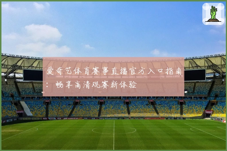 爱奇艺体育赛事直播官方入口指南：畅享高清观赛新体验
