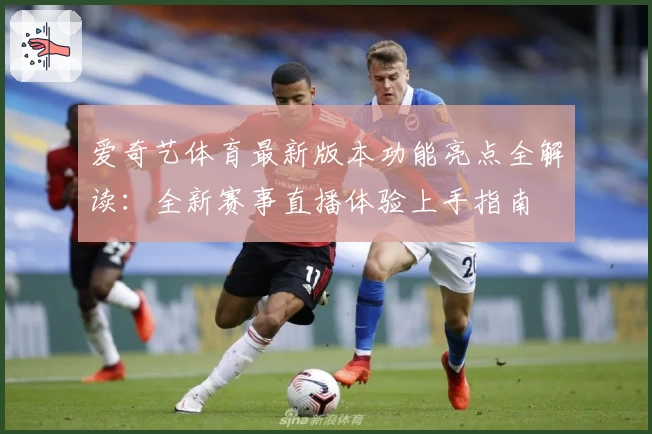 爱奇艺体育最新版本功能亮点全解读：全新赛事直播体验上手指南