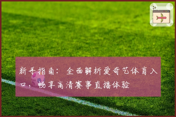 新手指南：全面解析爱奇艺体育入口，畅享高清赛事直播体验