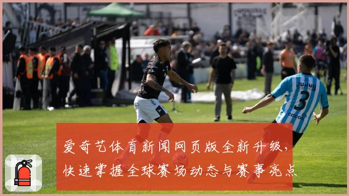 爱奇艺体育新闻网页版全新升级，快速掌握全球赛场动态与赛事亮点！