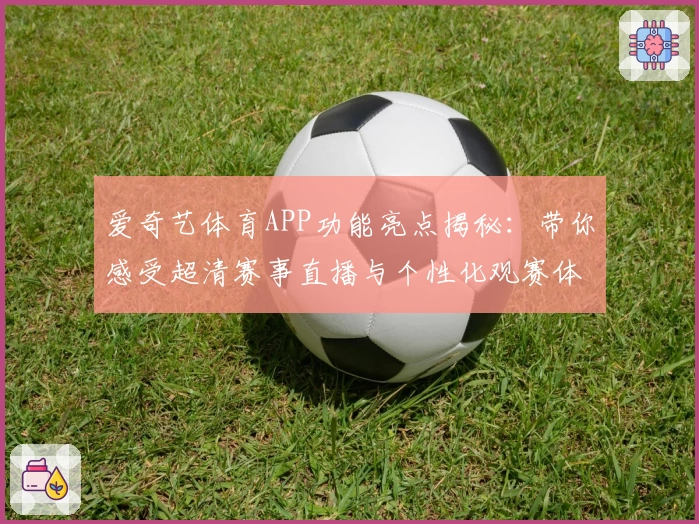 爱奇艺体育APP功能亮点揭秘：带你感受超清赛事直播与个性化观赛体验